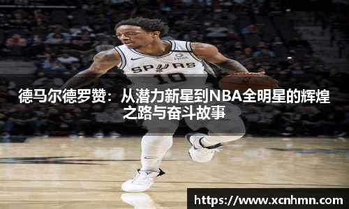 德马尔德罗赞：从潜力新星到NBA全明星的辉煌之路与奋斗故事
