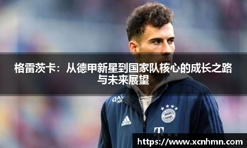 格雷茨卡：从德甲新星到国家队核心的成长之路与未来展望