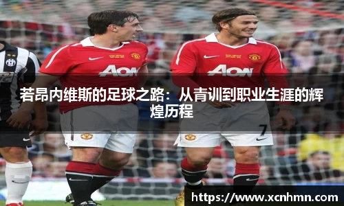 若昂内维斯的足球之路：从青训到职业生涯的辉煌历程