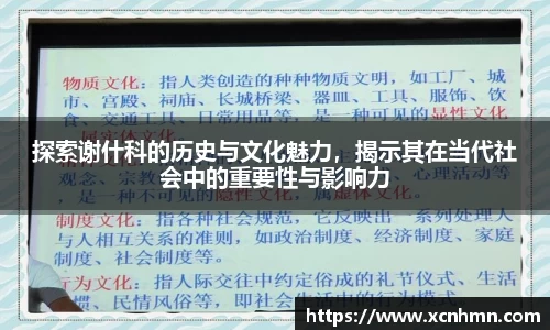 探索谢什科的历史与文化魅力，揭示其在当代社会中的重要性与影响力