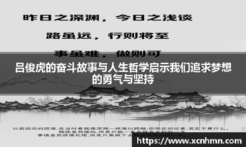 吕俊虎的奋斗故事与人生哲学启示我们追求梦想的勇气与坚持