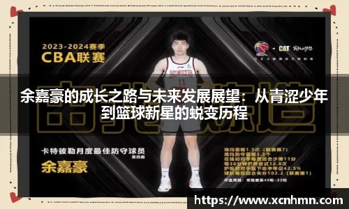 余嘉豪的成长之路与未来发展展望：从青涩少年到篮球新星的蜕变历程