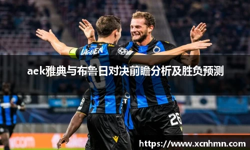 aek雅典与布鲁日对决前瞻分析及胜负预测