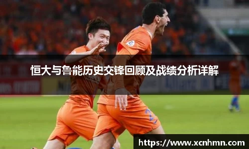 恒大与鲁能历史交锋回顾及战绩分析详解