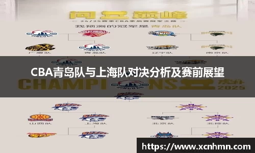 CBA青岛队与上海队对决分析及赛前展望