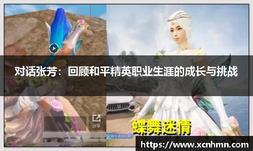 对话张芳：回顾和平精英职业生涯的成长与挑战