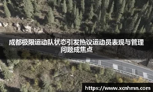 成都极限运动队状态引发热议运动员表现与管理问题成焦点