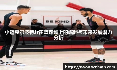 小迈克尔波特Jr在篮球场上的崛起与未来发展潜力分析