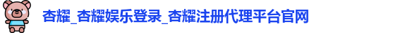 杏耀注册